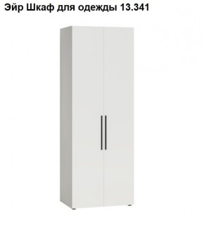 Эйр Шкаф для одежды 13.341 в Губахе - gubaha.mebel24.online | фото