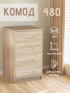 Комод 480 с 4-ящиками (Дуб сонома светлый) в Губахе - gubaha.mebel24.online | фото 3