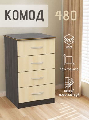 Комод 480 с 4-ящиками (Венге/Млечный дуб) в Губахе - gubaha.mebel24.online | фото 2