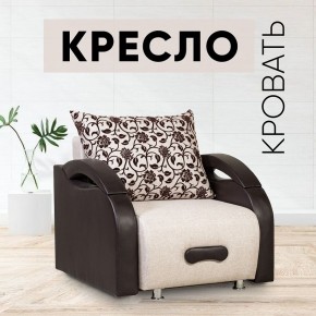 Кресло-кровать Юпитер Аслан бежевый в Губахе - gubaha.mebel24.online | фото 1