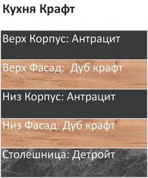 Кухонный гарнитур Крафт 2200 (Стол. 26мм) в Губахе - gubaha.mebel24.online | фото 3